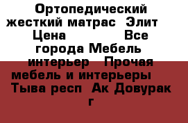 Ортопедический жесткий матрас «Элит» › Цена ­ 10 557 - Все города Мебель, интерьер » Прочая мебель и интерьеры   . Тыва респ.,Ак-Довурак г.